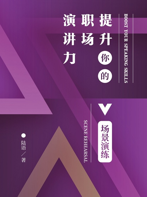 Title details for 提升你的职场演讲力 (Boost Your Speaking Skills) by 陆语 - Available